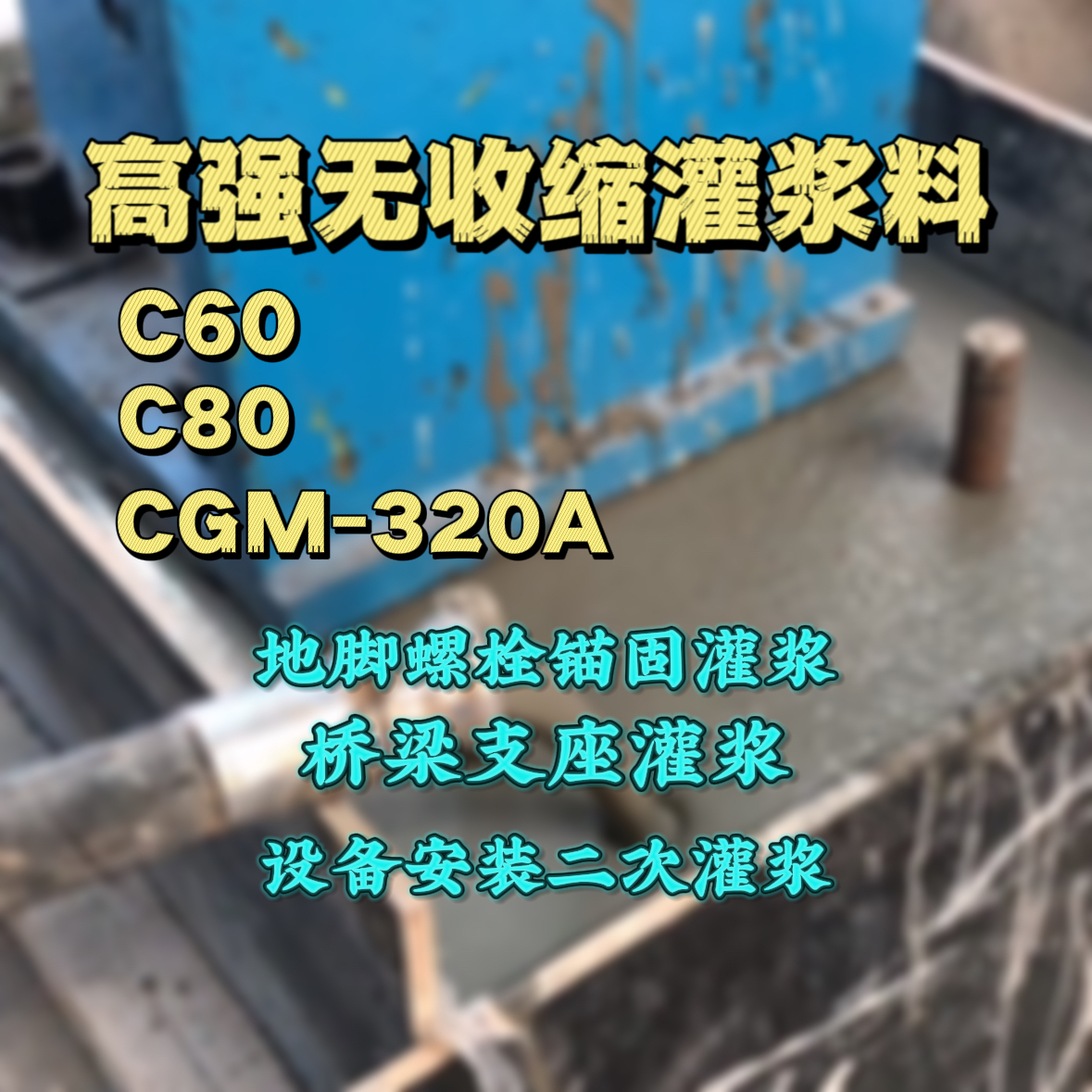 上栗灌浆料加水多了、稀了会有什么影响？